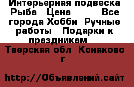  Интерьерная подвеска Рыба › Цена ­ 450 - Все города Хобби. Ручные работы » Подарки к праздникам   . Тверская обл.,Конаково г.